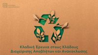 Κλαδική έρευνα στους Κλάδους Διαχείρισης Αποβλήτων και Ανακύκλωσης