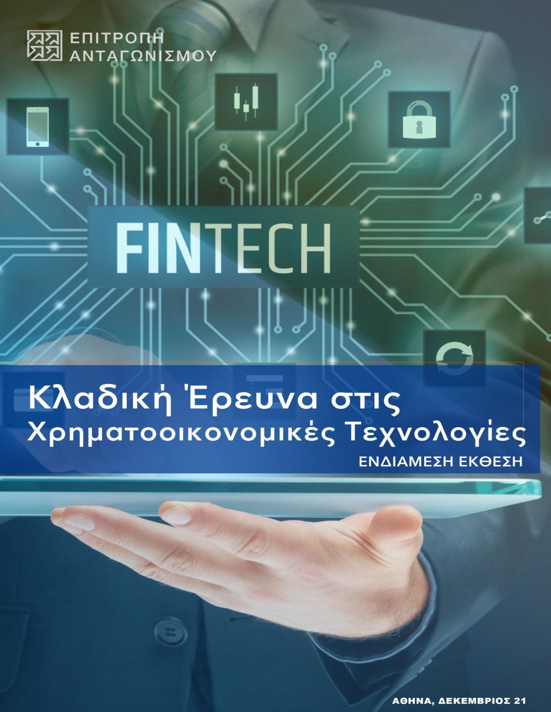 Ενδιάμεση Έκθεση κλαδικής έρευνας στις Χρηματοοικονομικές Τεχνολογίες (Fintech)