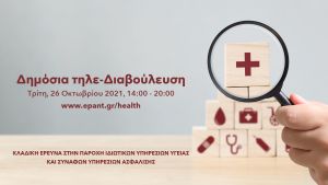 Δημόσια τηλε-διαβούλευση στην Ιδιωτική Υγεία & Ασφάλιση