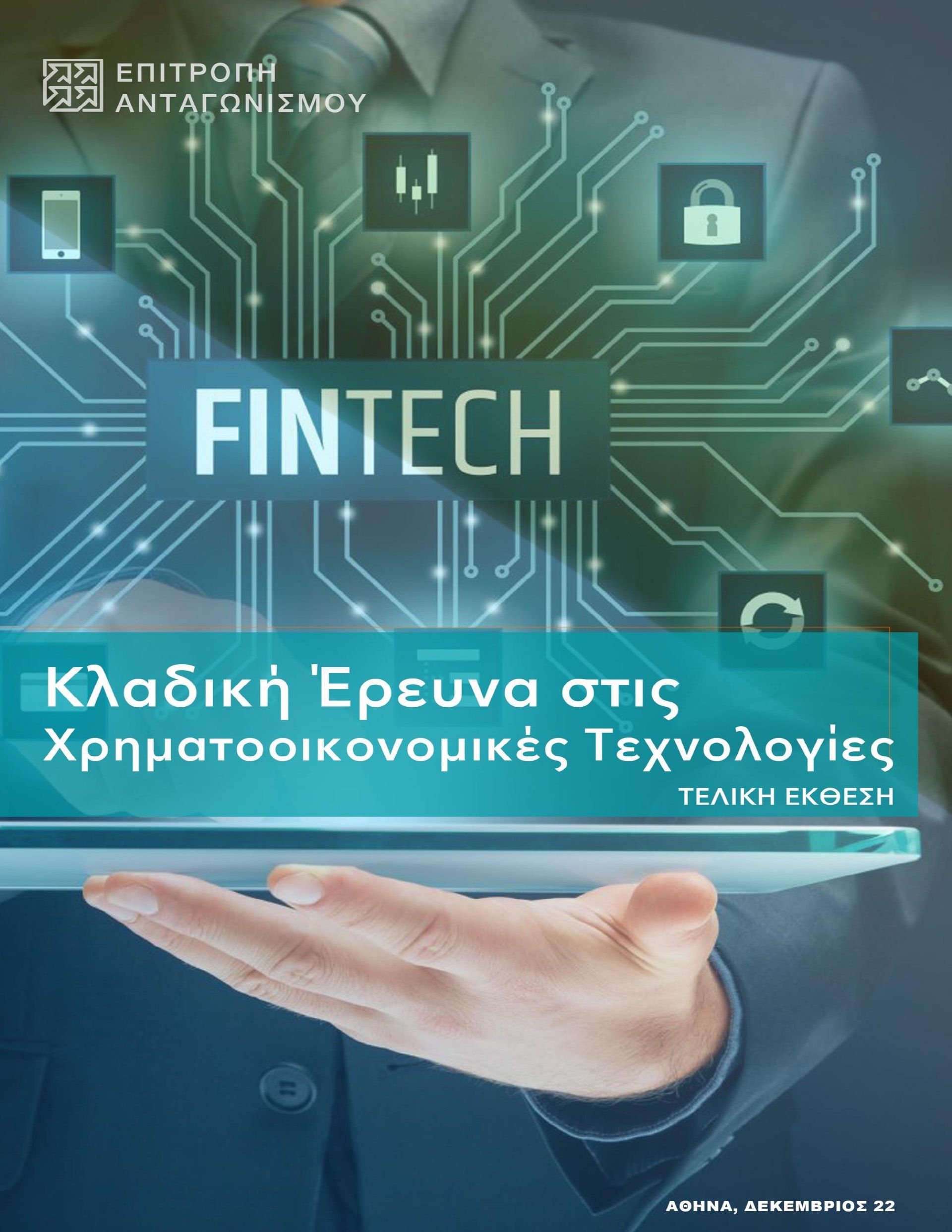Τελική Έκθεση κλαδικής έρευνας στις Χρηματοοικονομικές Τεχνολογίες (Fintech)