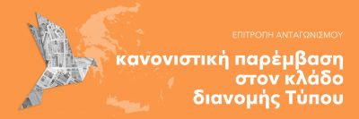 Κανονιστική παρέμβαση στον κλάδο διανομής Τύπου