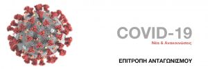 Μήνυμα εκ μέρους του Δικτύου των Αρχών Ανταγωνισμού (European Competition Network–ECN) προς τις επιχειρήσεις σχετικά με την πανδημία του κορονοϊού
