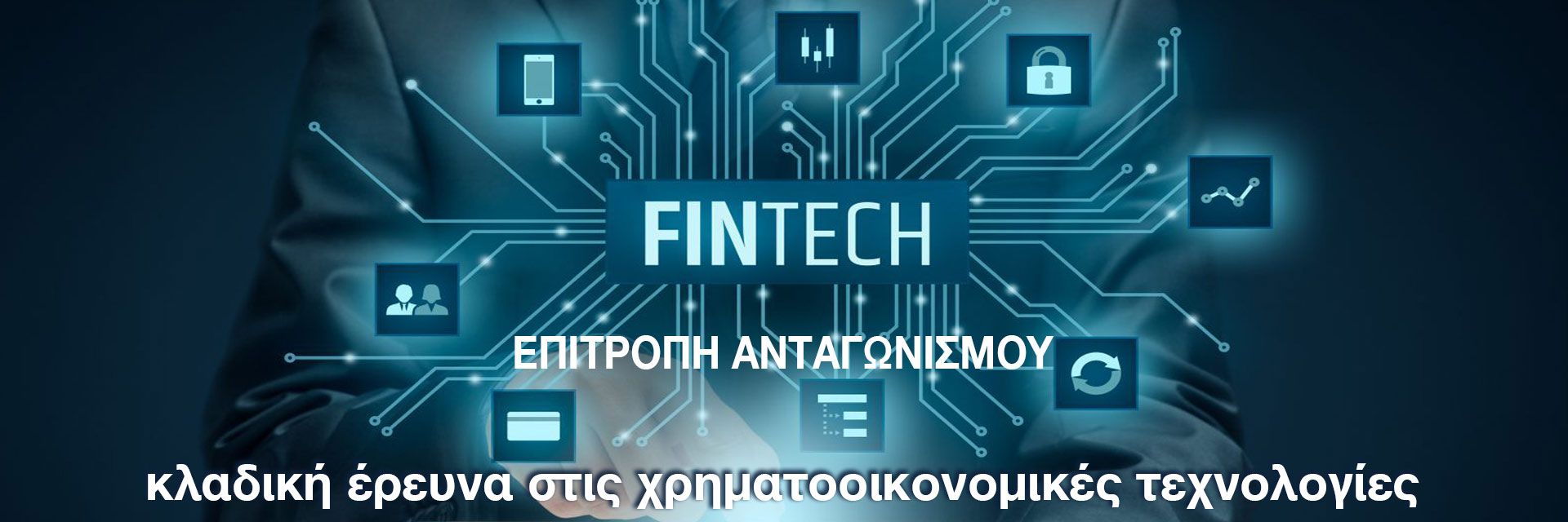 Έναρξη δημόσιας διαβούλευσης της κλαδικής έρευνας στις χρηματοοικονομικές τεχνολογίες (Fintech)
