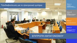 Τα βίντεο της Τηλεδιαβούλευσης κλαδικής e-commerce