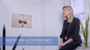 ΕΠΙΤΡΟΠΗ ΑΝΤΑΓΩΝΙΣΜΟΥ: Τεχνογνωσία, Δράση, Καινοτομία