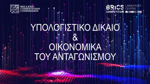 Υπολογιστικό Δίκαιο και Οικονομικά του Ανταγωνισμού