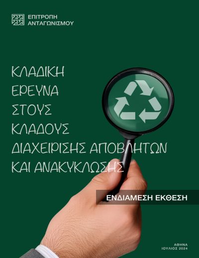 Ενδιάμεση Έκθεση κλαδικής έρευνας στους κλάδους Διαχείρισης Αποβλήτων και Ανακύκλωσης