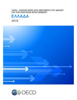 Αξιολόγιση ΟΟΣΑ 2018