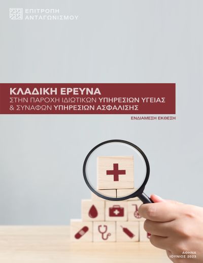 Ενδιάμεση Έκθεση κλαδικής έρευνας στην Παροχή Ιδιωτικών Υπηρεσιών Υγείας και συναφών Υπηρεσιών Ασφάλισης